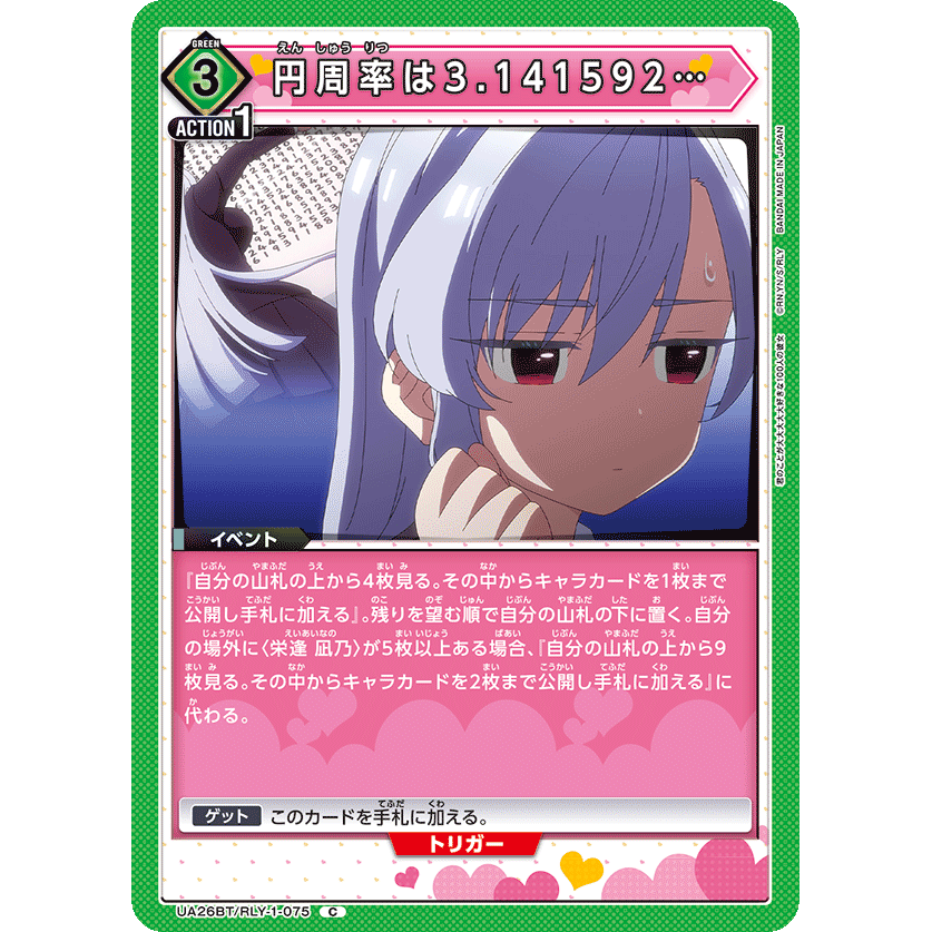 カードダスその他 ri_ri__ko_3 円周率は3.141592… 【C】 [UA26BT/RLY-1-075] [ユニオンアリーナ
