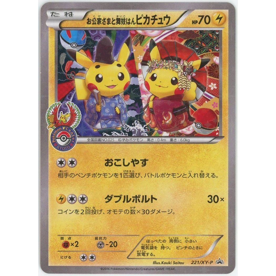 ポケモンカードゲーム お公家さまと舞妓はんピカチュウ 221/XY-P 管理2562】お公家様と舞妓はんピカチュウ 221/XY-P ポケモンカード