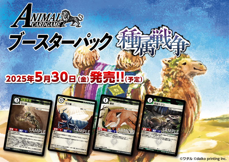 【アニマルカードゲーム】ブースターパック 1弾「種属戦争」≪BOX≫
- アニマル カードゲーム