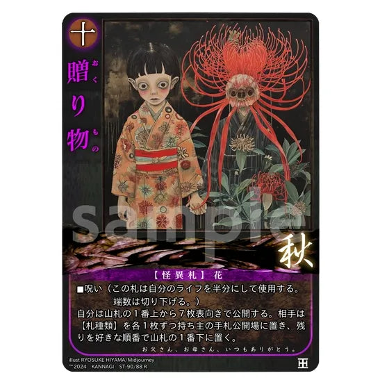 贈り物(R) [ST-90/88] [巫カードゲーム] – カードン