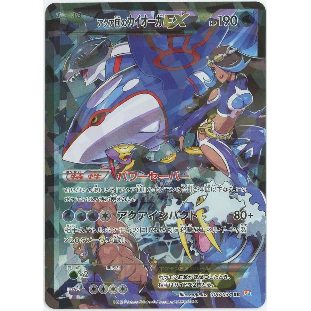 ポケモンカードゲーム アクア団のカイオーガ ポケモンカード アクア団のカイオーガEX RR 006/034 状態B】アクア団の