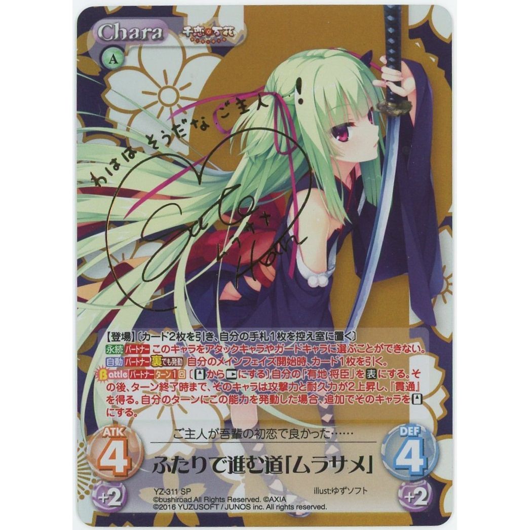 Chaos ふたりで進む道「ムラサメ」 千恋万花 ゆずソフト サイン SP