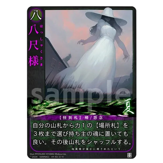 八尺様(R) [HY-92/37] [巫カードゲーム] – カードン