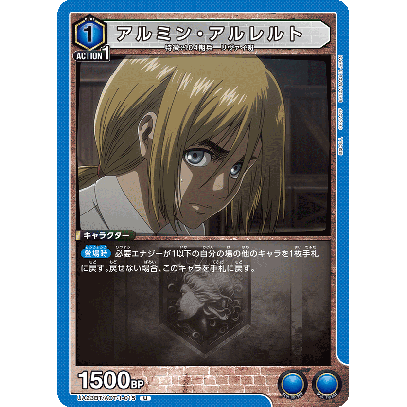 アルミン・アルレルト 【U】 [UA23BT-AOT-1-015] [ユニオンアリーナ