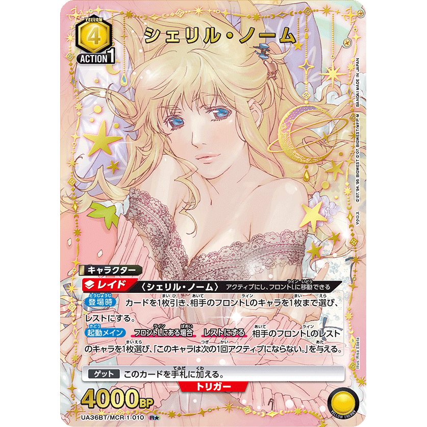 シェリル・ノーム 【R☆】 [UA36BT-MCR-1-010] [ユニオンアリーナ