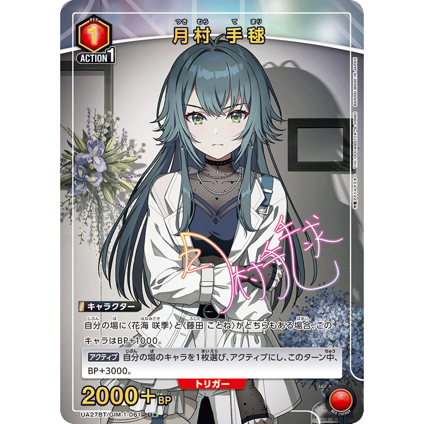 月村 手毬(UA27BT/GIM-1-061) 学園アイドルマスター [ユニオン 月村 手毬(UA27BT/GIM-1-061) 学園アイドルマスター [ユニオン