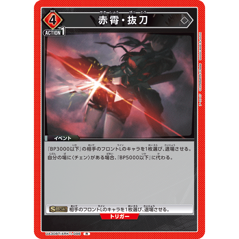 赤霄・抜刀 【R】 [UA30BT-ARK-1-096] [ユニオンアリーナ