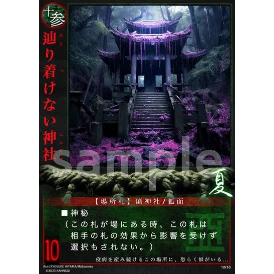 辿り着けない神社 (SR) [12/53] [巫カードゲーム] – カードン