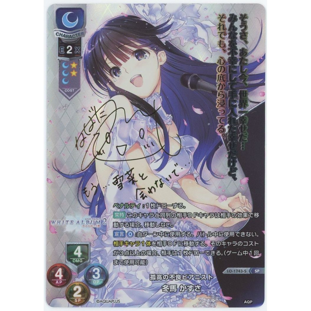 ヴァイスシュヴァルツロゼ　冬馬かずさ SEC サイン　最終値下げ！ ヴァイスシュヴァルツロゼ買取情報 初めての、きっと最後の裏切り