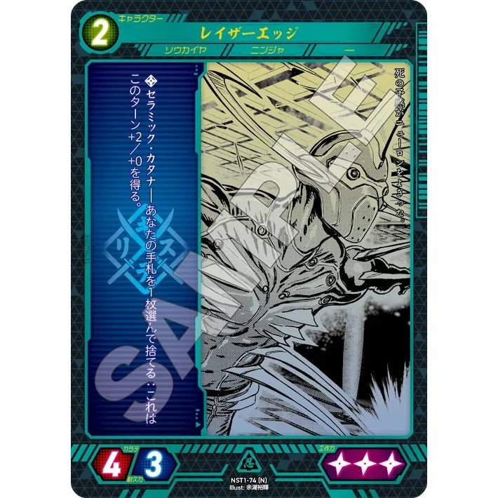 レイザーエッジ 【N】 [NST1-74] [ニンジャスレイヤーTCG