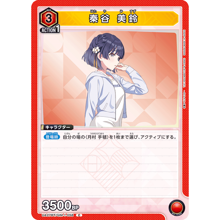 秦谷 美鈴(UA27BT/GIM-1-058) 学園アイドルマスター [ユニオン 秦谷 美鈴(UA27BT/GIM-1-058) 学園アイドルマスター [ユニオン