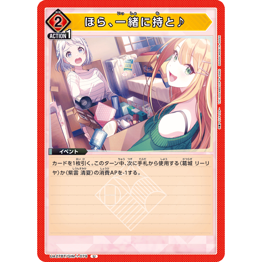 ほら、一緒に持と♪(UA27BT/GIM-1-079) 学園アイドルマスター