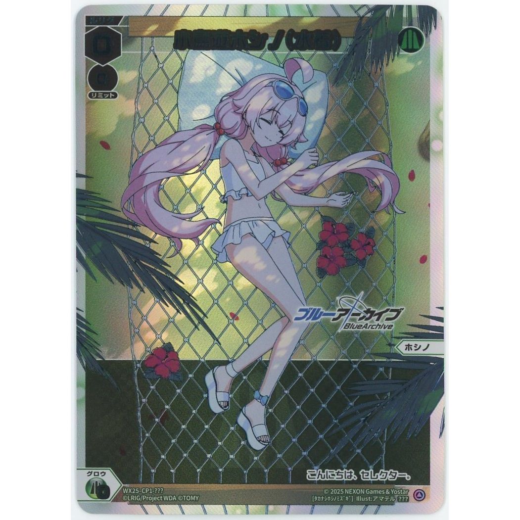 管理2503】小鳥遊ホシノ(水着) WX25-CP1-??? ウィクロスTCG – カードン