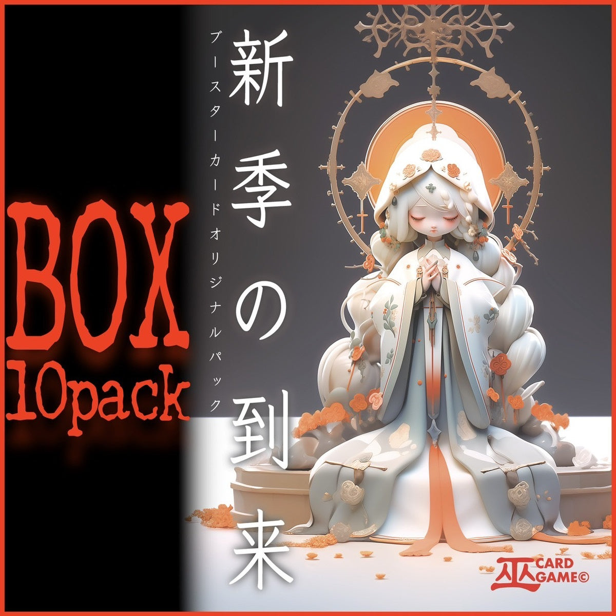 【巫カードゲーム】新季の到来 ブースターオリジナルパック≪BOX≫
(10パック入り)