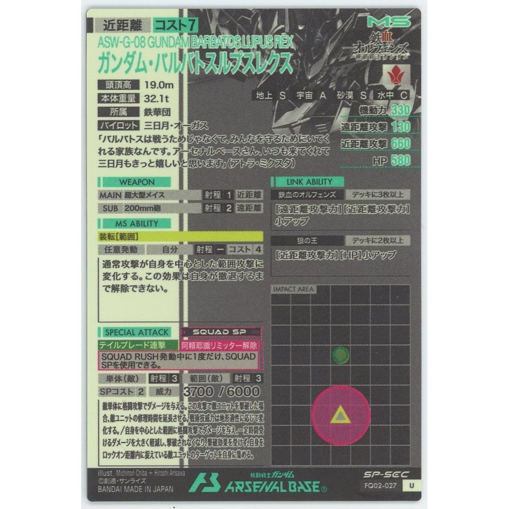 【管理2061】 ASW-G-08 ガンダム・バルバトスルプスレクス (SP-SEC) FQ02-027
その他