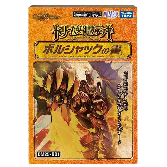 【デュエル・マスターズ】 ドリーム英雄譚デッキ ボルシャックの書
- デュエル・マスターズ