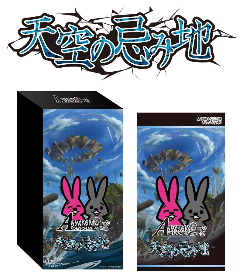 【アニマルカードゲーム】 ブースターパック「天空の忌み地」≪BOX≫
- アニマル カードゲーム