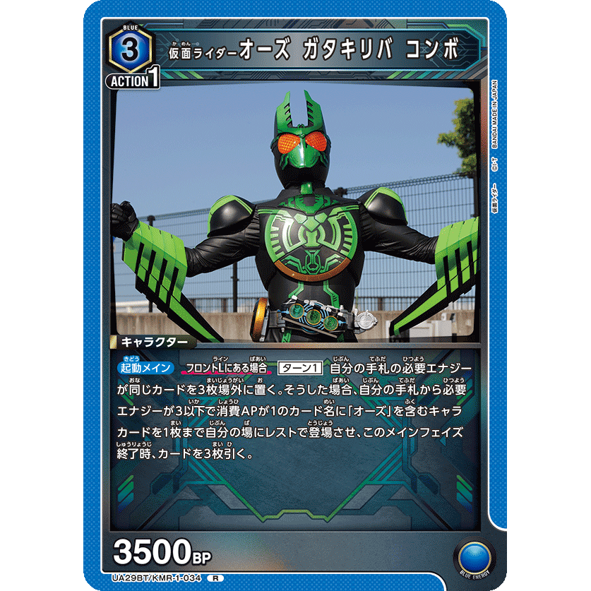 仮面ライダーオーズ ガタキリバ コンボ 【R】 [UA29BT-KMR-1-034