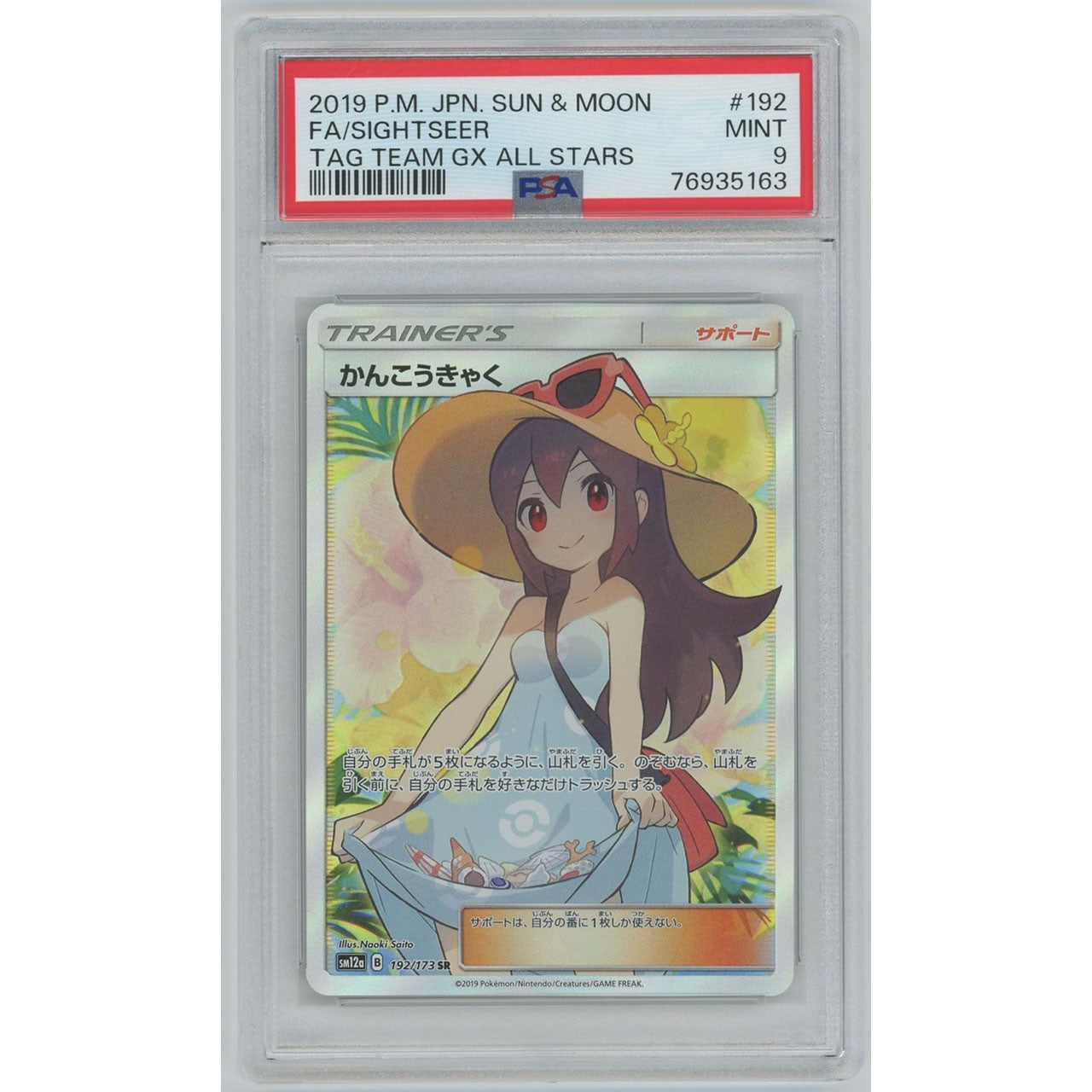 PSA9】1397/かんこうきゃく(SR) 192/173 SM12a [ポケモンカードゲーム] #1397 – カードン