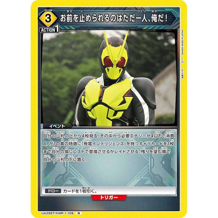 お前を止められるのはただ一人、俺だ！ 【R】 [UA29ST-KMR-1-109