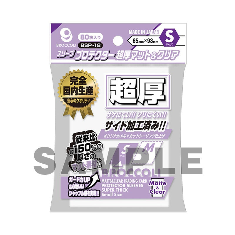 【ブロッコリー】 スリーブプロテクター 超厚マット&クリア S 65×93mm
- サプライ