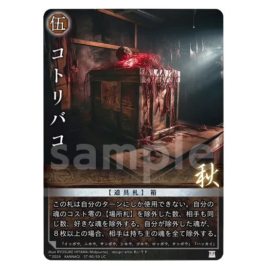 コトリバコ(UC) [ST-90/59] [巫カードゲーム] – カードン
