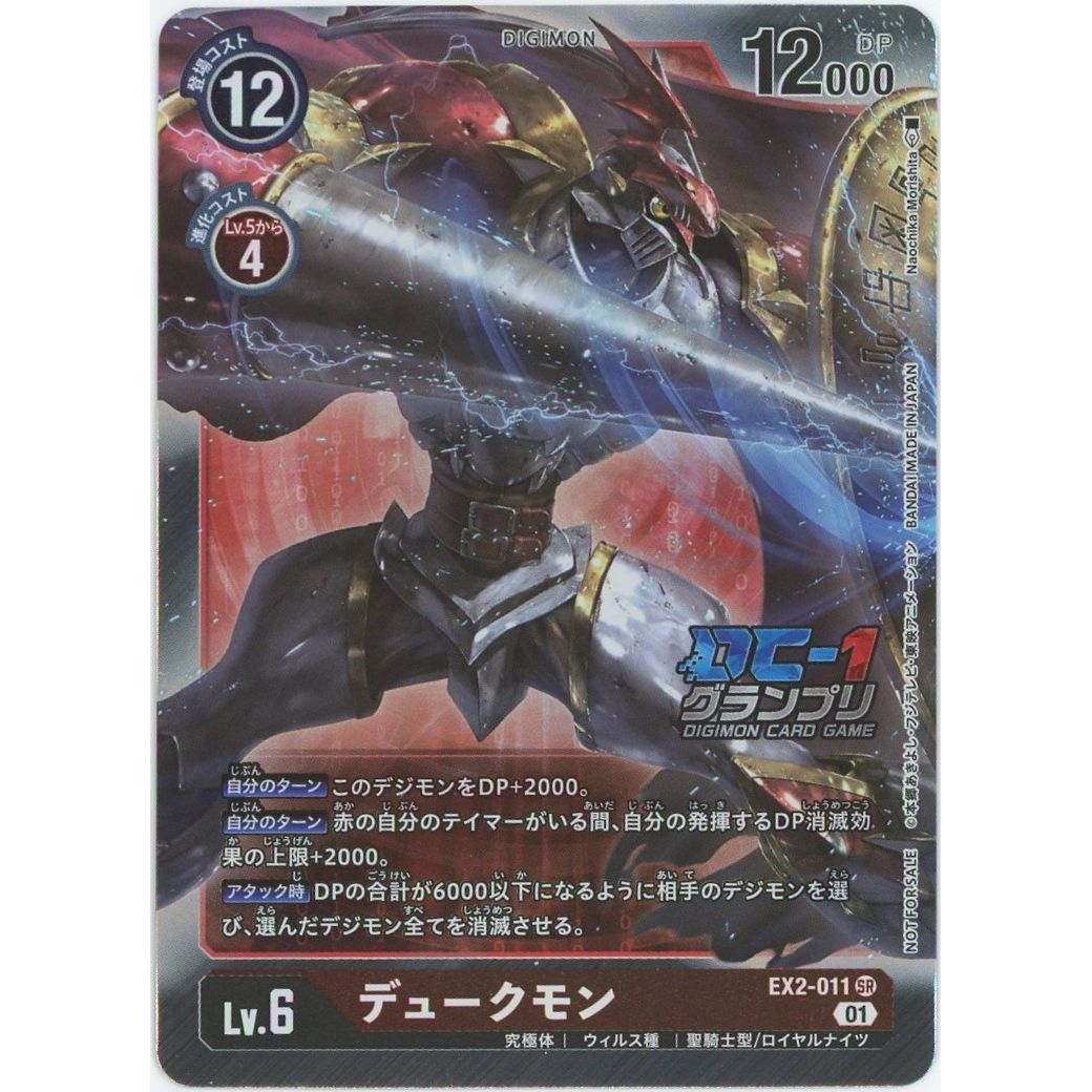 管理2565】デュークモン (DC-1グランプリ プロモ) EX2-011 SR デジモン