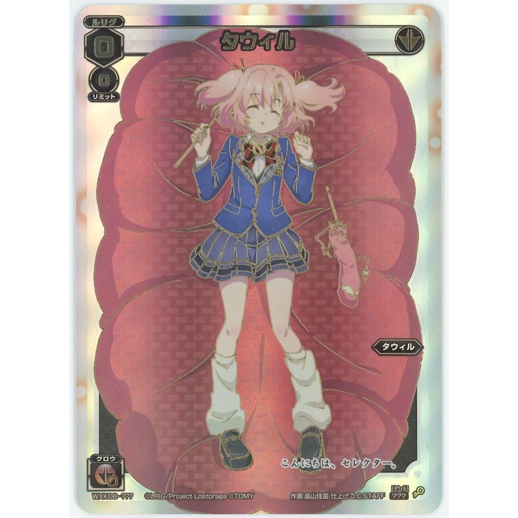 ウィクロス タウィル？？？PRIMAL SELECTOR ウィクロス 永らえし冒険者