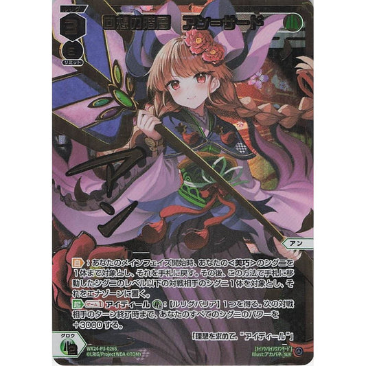 回想の階層 アン＝サード (SLR) [WX24-P3-026S]
REVERSAL SELECTOR

[ウィクロスTCG]