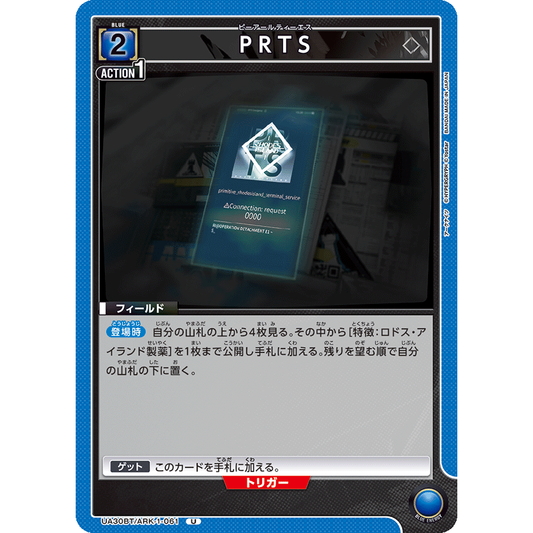 PRTS U [UA30BT-ARK-1-061]

[ユニオンアリーナ]