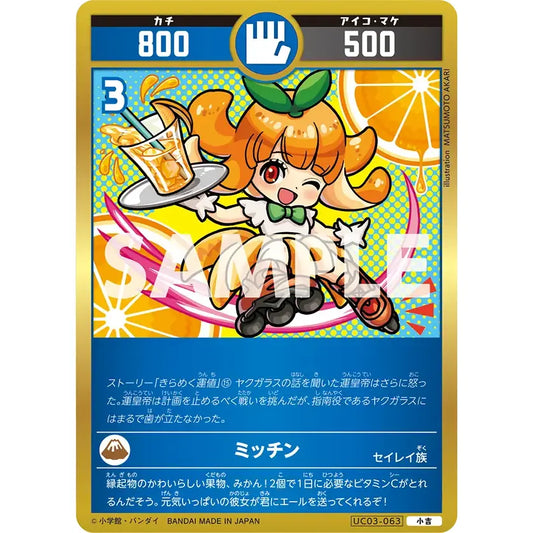 ミッチン 【小吉】 [UC03-063]

[開運コロシアム]