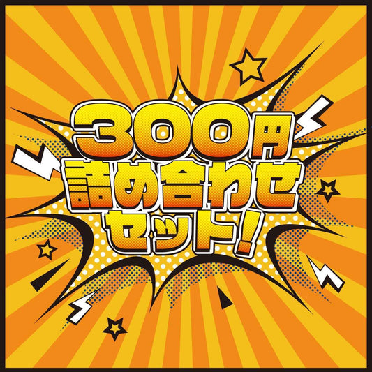 【ドリームオーダー】300円詰め合わせ  - ドリームオーダー