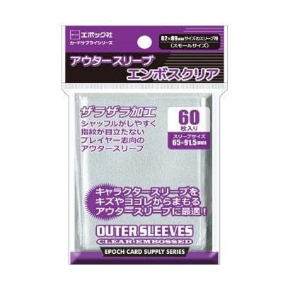 【エポック社】アウタースリーブ エンボスクリアスモール 43208-418719
