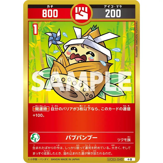 バブバンブー 【小吉】 [UC03-040]

[開運コロシアム]