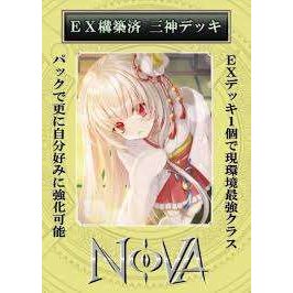 【NOVA】EX構築済 三神エクストラデッキ