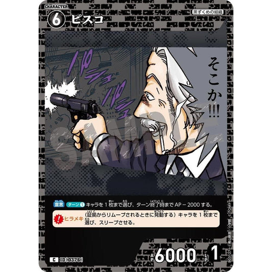 ピスコ C [0376]CT-P03「黒影の襲来」[名探偵コナンTCG]
