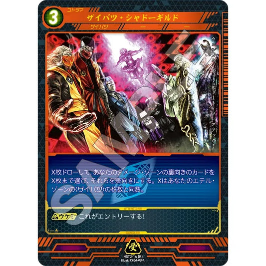 ザイバツ・シャドーギルド 【R】 [NST2-14]

[ニンジャスレイヤーTCG]