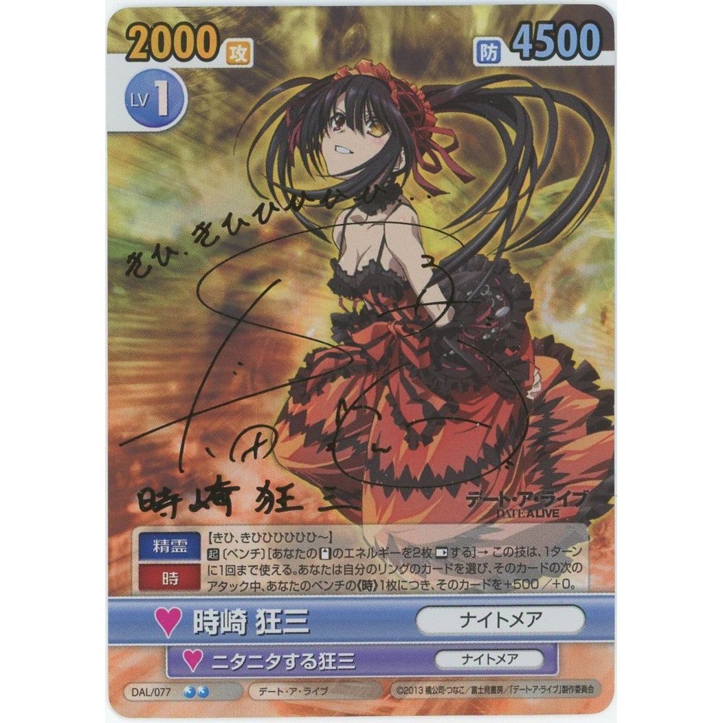 【管理2261】 時崎 狂三 (SP) DAL/077  その他
