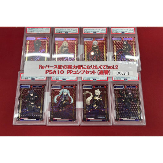 【Reバース】陰の実力者になりたくてvol.2 PP8枚コンプリートセット PSA10

[Reバース for you]