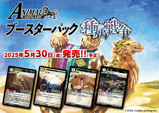 【アニマルカードゲーム】ブースターパック 1弾「種属戦争」≪BOX≫  - アニマル カードゲーム