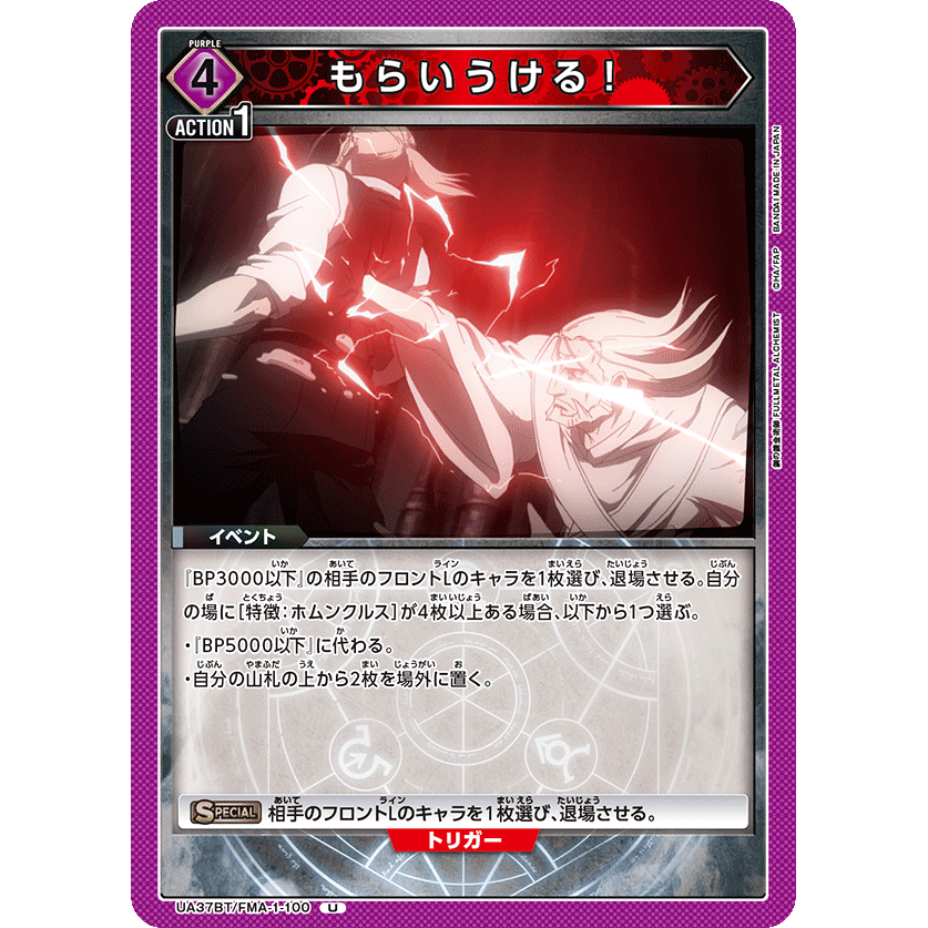 もらいうける！ 【U】 [UA37BT-FMA-1-100][ユニオンアリーナ]