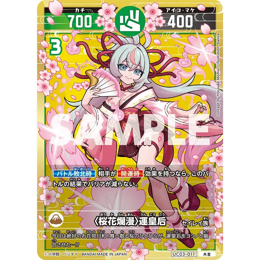 〈桜花爛漫〉運皇后 【大吉】 [UC03-011][開運コロシアム]