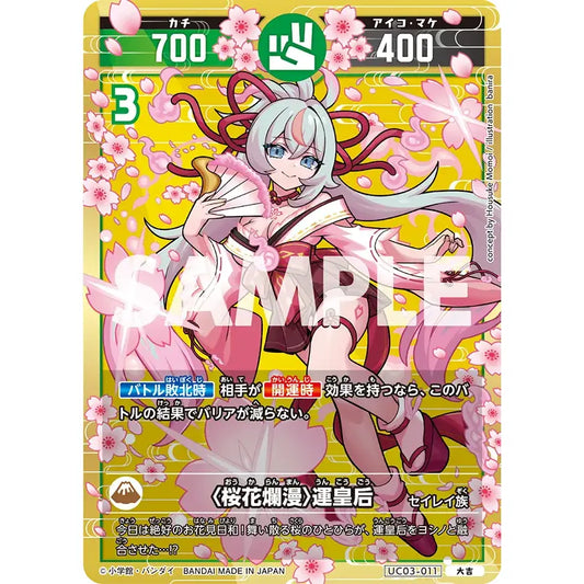 〈桜花爛漫〉運皇后 【大吉】 [UC03-011][開運コロシアム]