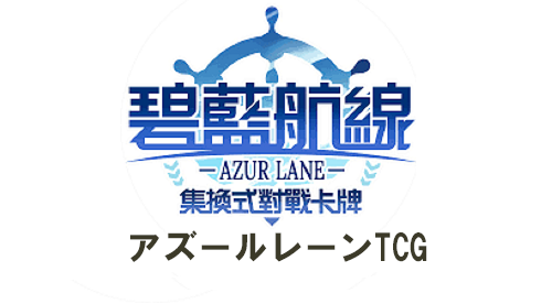 アズールレーンTCG