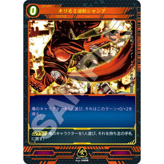 キリモミ回転ジャンプ 【R】 [NST1-13]

[ニンジャスレイヤーTCG]