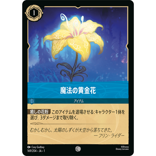 魔法の黄金花 【C】 [169/204]

[ディズニー・ロルカナ・TCG]