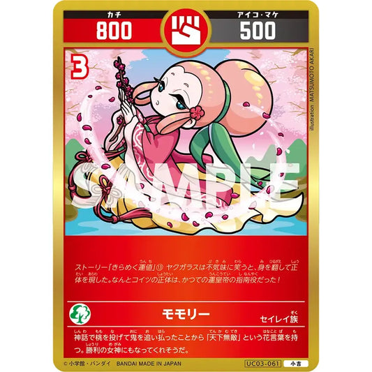 モモリー 【小吉】 [UC03-061]

[開運コロシアム]