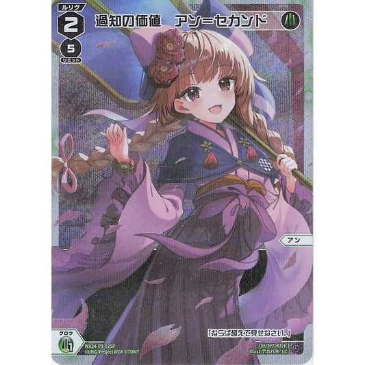 過知の価値 アン＝セカンド (LC) [WX24-P3-025P]
REVERSAL SELECTOR

[ウィクロスTCG]