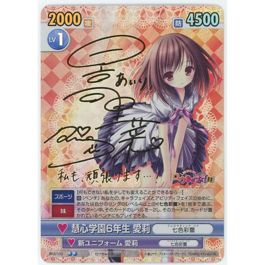 【管理1914】 彗心学園6年生 愛莉 (SP) RKB/100[その他]