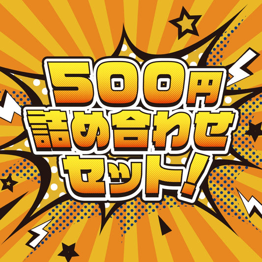 【ポケモンカードゲーム】500円詰め合わせ